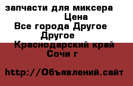 запчасти для миксера KitchenAid 5KPM › Цена ­ 700 - Все города Другое » Другое   . Краснодарский край,Сочи г.